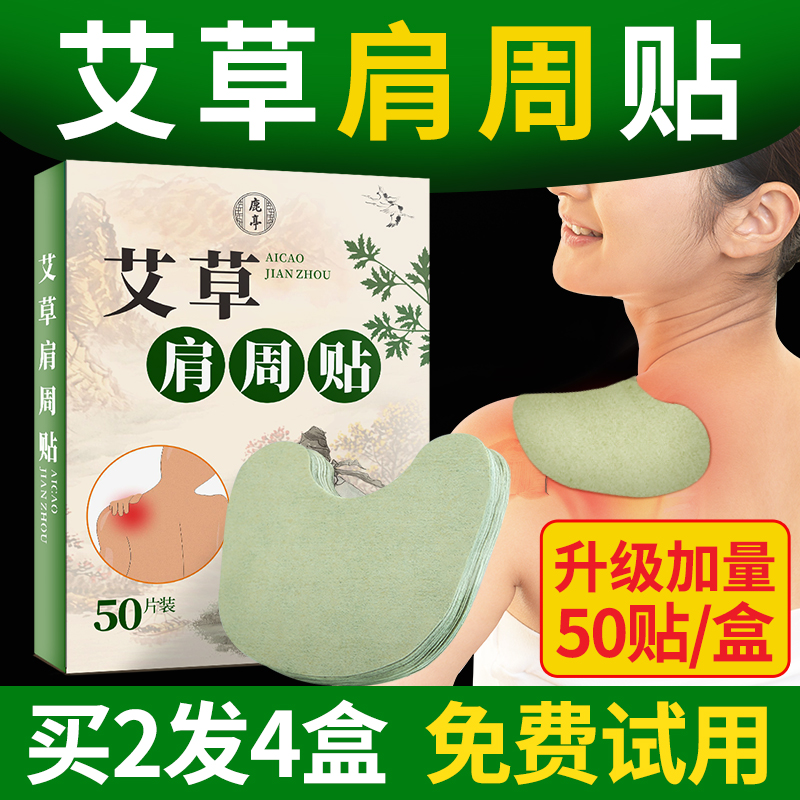 【50贴/盒】艾草肩周贴肩颈颈椎肩周热敷艾灸贴炎官方旗舰店正品-封面