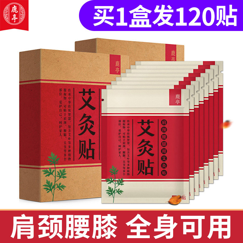 鹿亭艾灸贴艾草颈椎艾叶关节膝盖发热肩颈炙官方正品