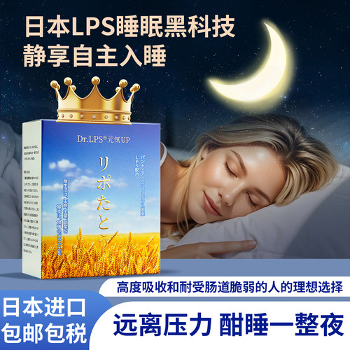 Dr.LPS睡眠素LPS日本进口营养品
