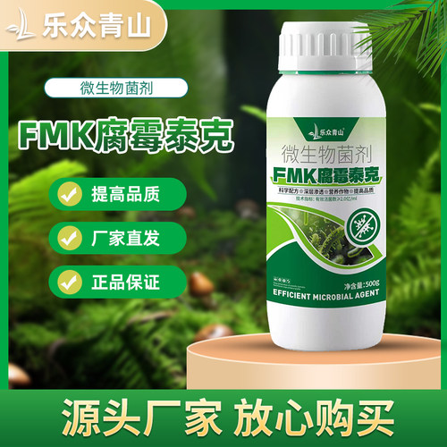 【FMK腐霉泰克】微生物活菌剂蔬菜植物通用叶面肥促生长种植农业