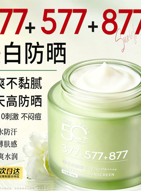 【377+577+877】美白隔离倍护防晒乳霜SPF50+PA+++正品200g大容量