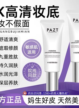 【韦雪推荐】PAZT水光粉底液