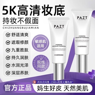 塑造水光肌肤！PAZT稀洛水光粉底液回头霜因自然遮瑕保湿bb霜持妆