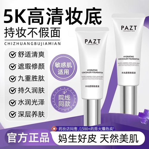 【韦雪推荐】PAZT水光粉底液