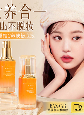 塑造水光肌肤！V五重维C养肤粉底液遮瑕持久不脱妆干油皮官方正品