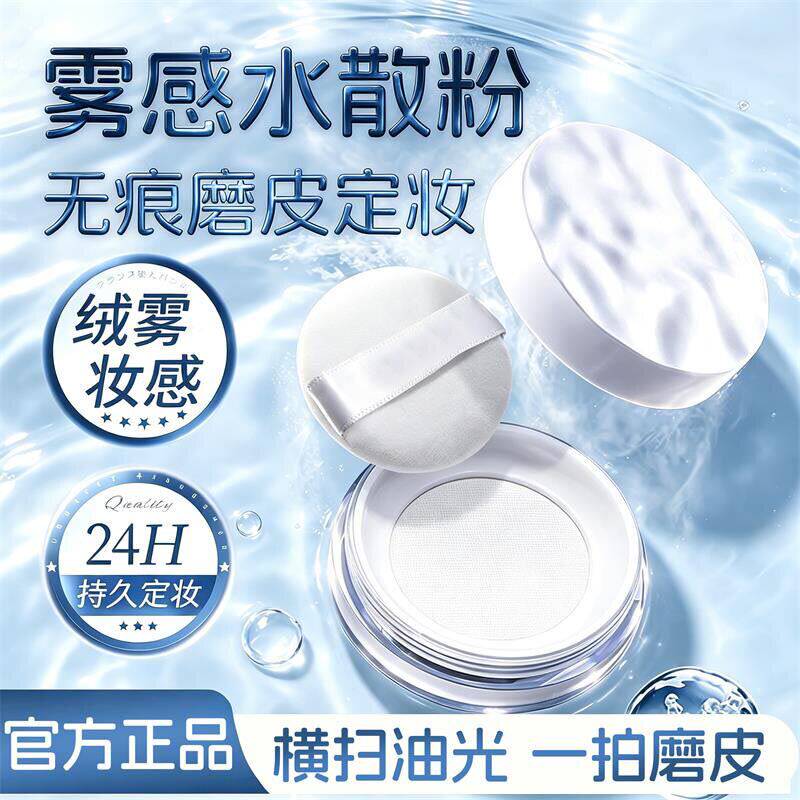 【明星同款】波浪云雾水散粉无痕定妆粉控油磨皮24小时持妆隐毛孔