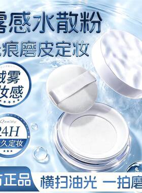 【明星同款】波浪云雾水散粉无痕定妆粉控油磨皮24小时持妆隐毛孔