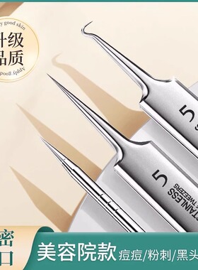 【德国精钢5号】进口钢粉刺针去黑头细胞夹镊子祛痘暗疮清洁工具
