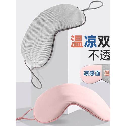 Eye mask for shade and summer sleep aid眼罩遮光夏季助睡