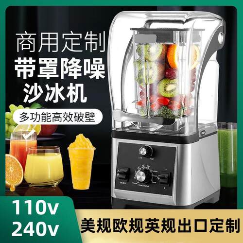 110V带罩冰沙机商用奶茶店设备静音碎冰机榨汁果蔬搅拌机Blender