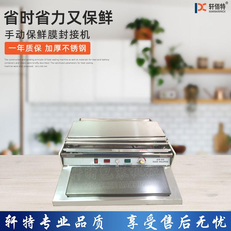 KW450保鲜膜封接机超市蔬菜水果保鲜膜机家用保鲜膜食品包装机