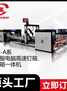 智高SF系全自动智能伺服钉糊箱一体机2024全新升级压线高效