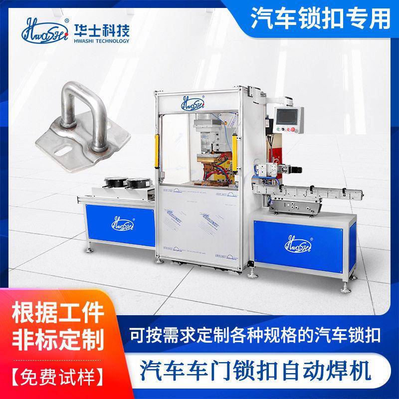 中频点焊机定制汽车车门锁扣自动焊机汽配五金碰焊机电阻焊设备