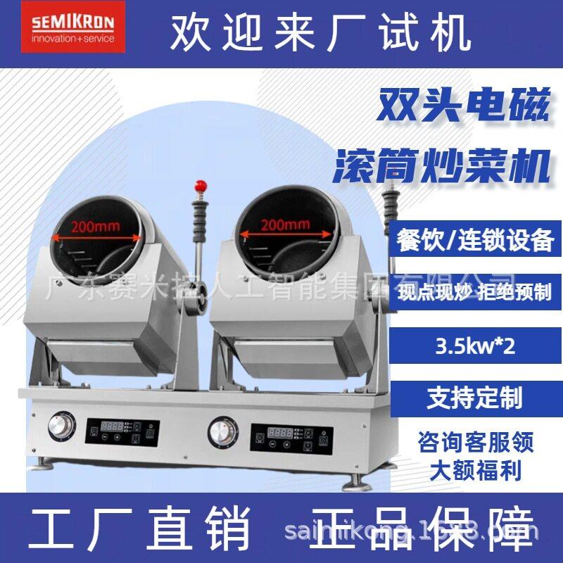 赛米控自动炒菜机商用滚筒炒饭机炒粉机电磁加热份炒智能烹饪