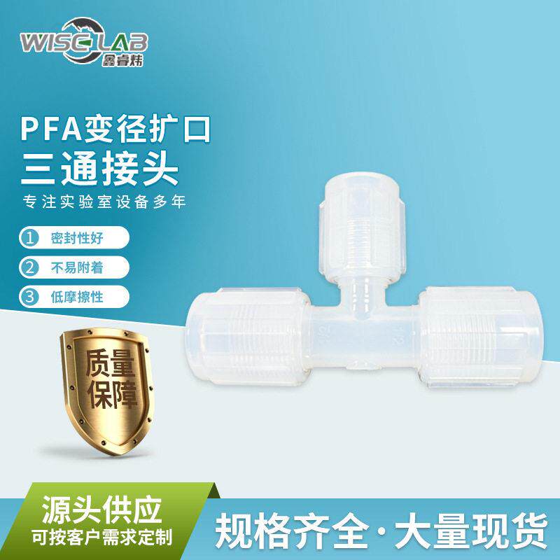 厂家PFA扩口接头T型三通变径接头耐酸腐蚀三通PFA扩口接头