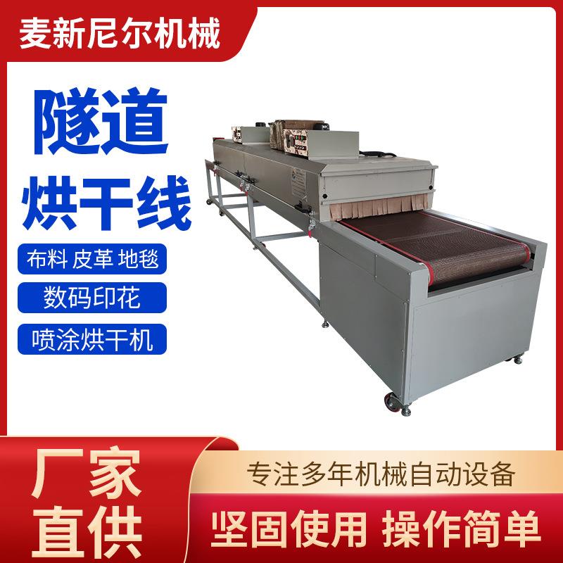 布料皮革地毯数码印花隧道烘干线纺织丝印喷涂烘干机隧道炉厂家