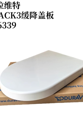 Duravit杜拉维特原装006339 092040 212001 212501 222609马桶盖