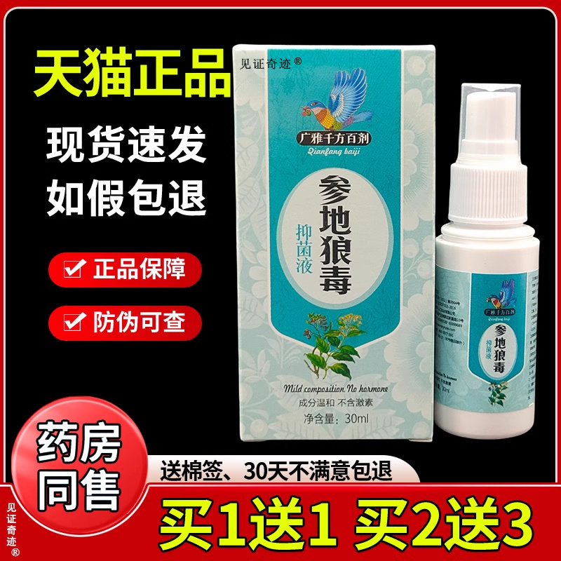 广雅千方百剂参地狼毒抑菌液喷剂脚丫足部干痒外用喷雾见证7967