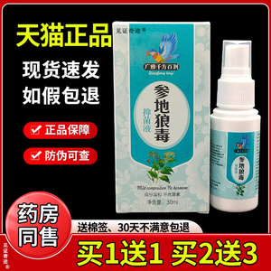 广雅千方百剂参地狼毒抑菌液喷剂脚丫足部干痒外用喷雾见证7967