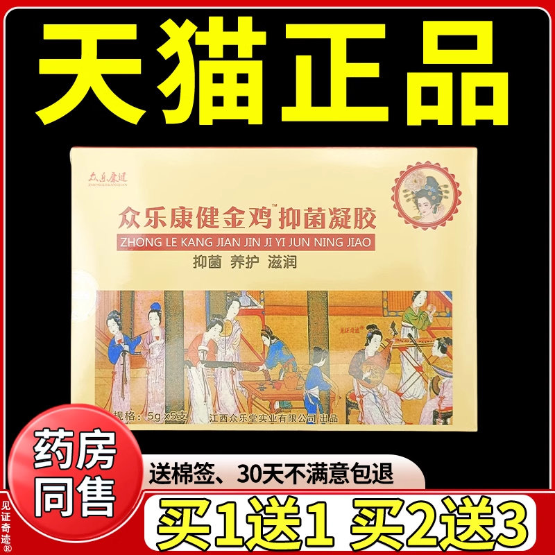 众乐康健金鸡抑菌凝胶妇科抑菌凝胶女性私处次润清洁抑菌液外阴洁