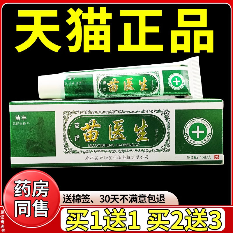苗丰苗医生草本乳膏15g/支正品皮肤干痒蚊虫叮咬抑菌乳膏软膏
