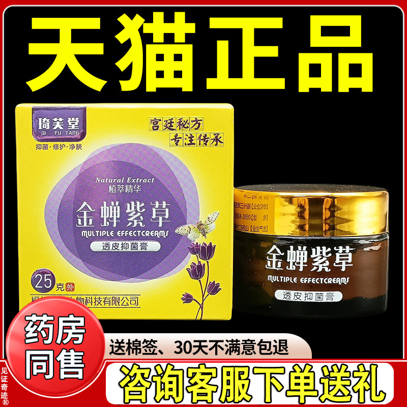 琦芙堂金蝉紫草膏正品透皮抑菌膏皮肤外用草本乳膏软膏见证奇迹