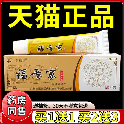 造福堂福专家抑菌乳膏15g正品皮肤外用草本软膏蚊虫叮咬见证奇迹