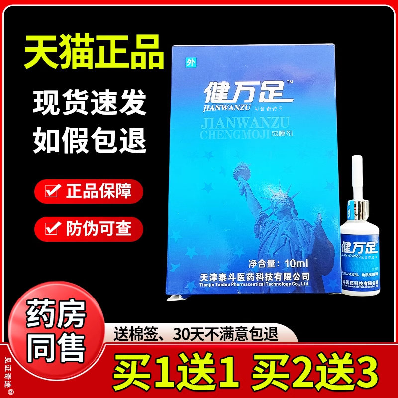 健万足成膜剂滴液10ml/盒官方正品手足鸡茧疣瘊瘊子皮肤外用