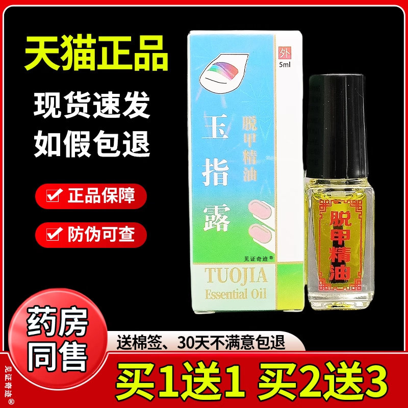 玉指露脱甲精油5ml/瓶官方正品甲沟足部软甲液玉指露 指甲液滴液