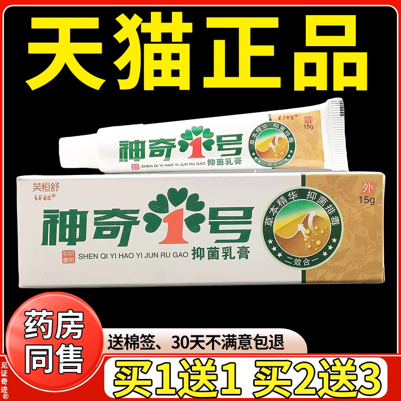 芙恒舒神奇1号抑菌乳膏15g/支官方正品神奇一号草本护理止痒软膏