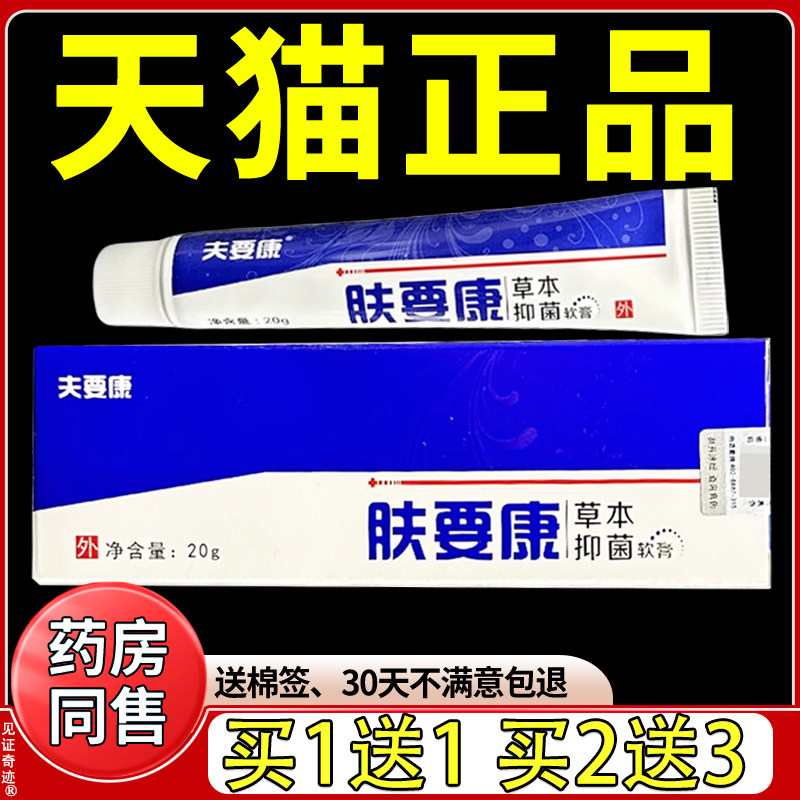 肤要康草本抑菌乳膏天猫正品夫要康软膏康亦美宝宝抑菌护理软膏