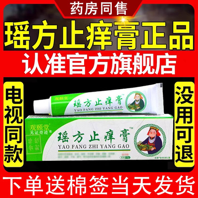 观颐堂瑶方止痒膏正品皮肤外用草本护理皮肤抑菌乳软膏见证奇迹