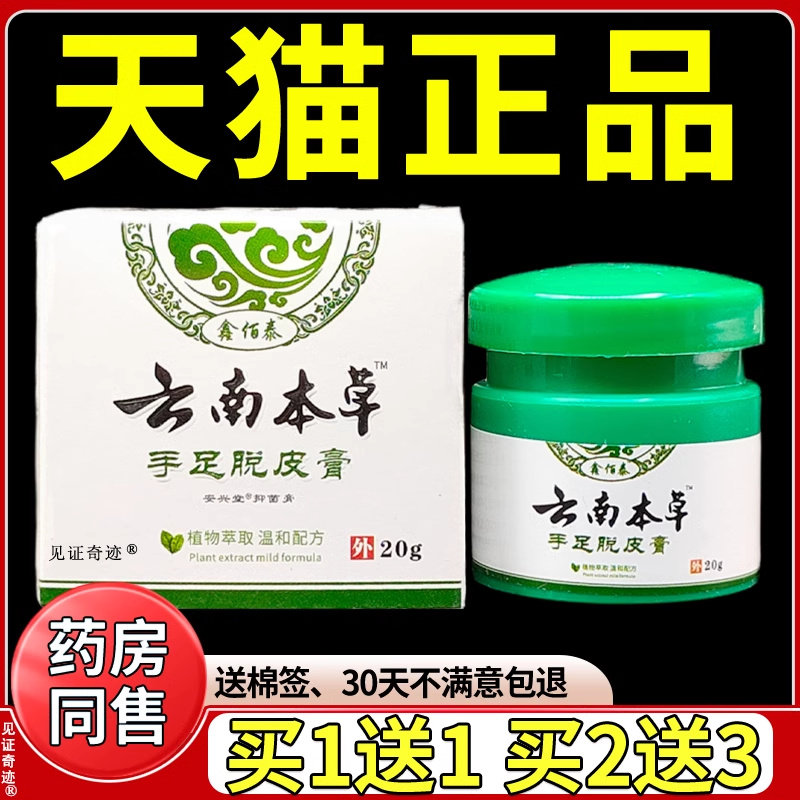 鑫佰泰云南本草手足脱皮膏20g正品草本抑菌乳膏见证奇迹非姬正 40