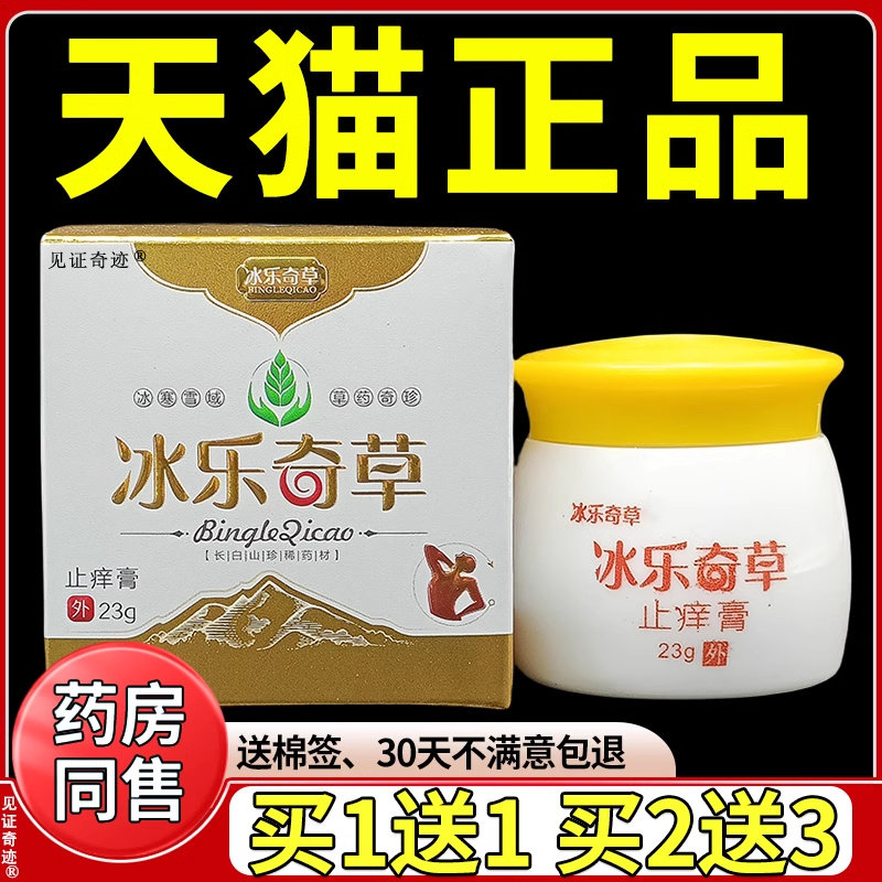 乐冰奇草止痒膏23/盒g正品皮肤外用乳草本植物抑菌膏皮肤干YVI痒