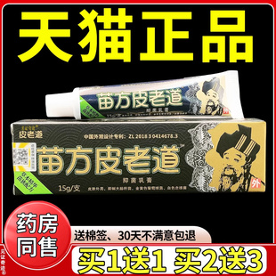 苗方皮老道抑菌乳膏15g/支旗舰店正品皮肤外用草本护理软膏