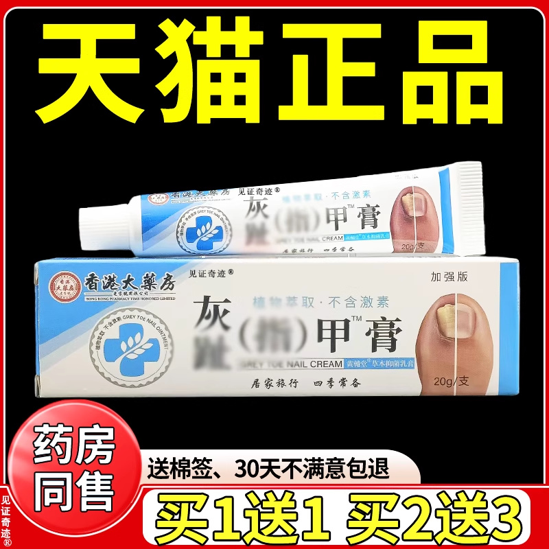 香港大药房灰趾指甲膏20g/支