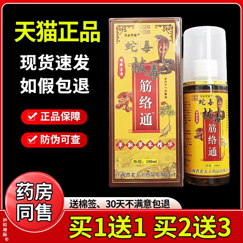老方子蛇毒拔毒筋络通抑菌液100ml/瓶正品颈椎肩周腰腿膝盖外用