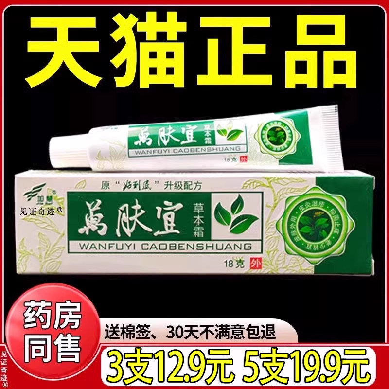 加慧万肤宜草本霜15g正品万肤宜乳膏万夫宜抑菌护理软膏见证奇迹