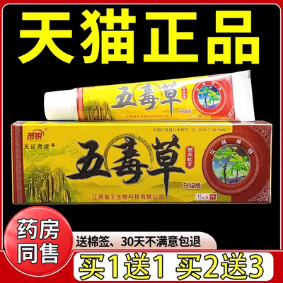 苗锐五毒草软膏15g正品软膏