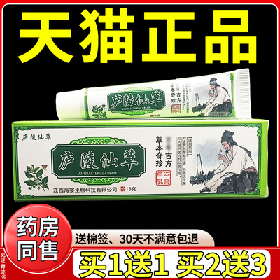 庐陵仙草抑菌乳膏18g/支官方正品皮肤干燥私处外用草本软膏