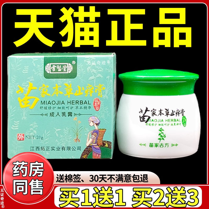 霍医堂苗家本草止痒膏20g/盒皮肤外用草本抑菌乳膏软膏官方正品