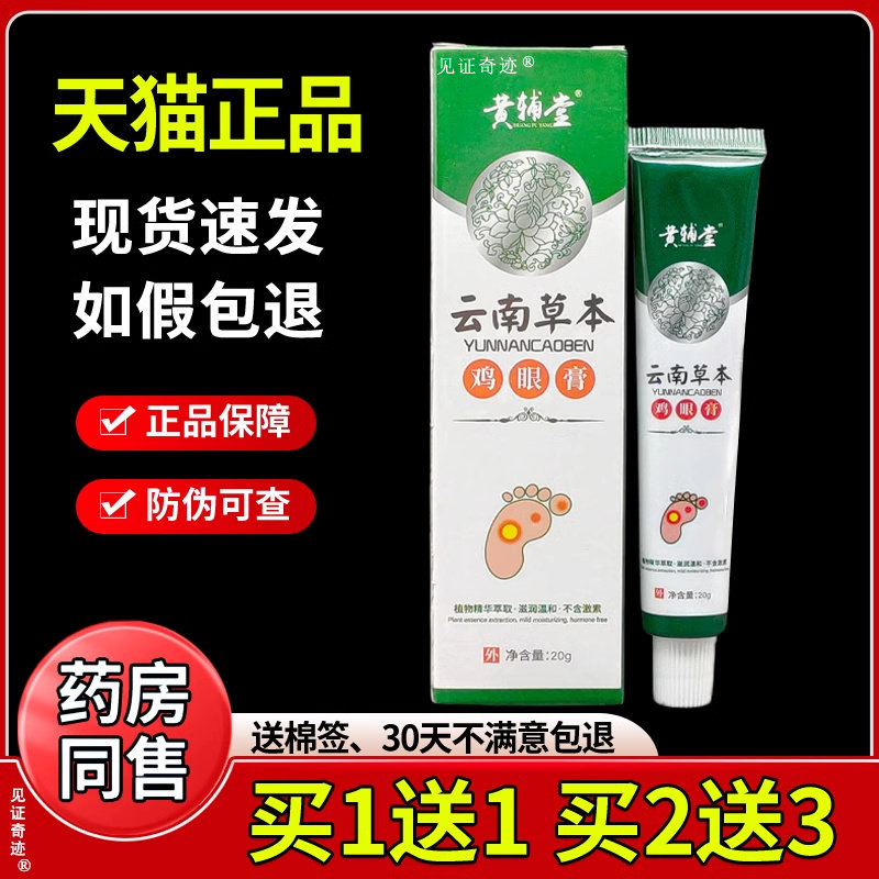 黄辅堂云南本草鸡眼膏20g正品手足鸡茧肉刺抑菌乳膏软膏见证5379