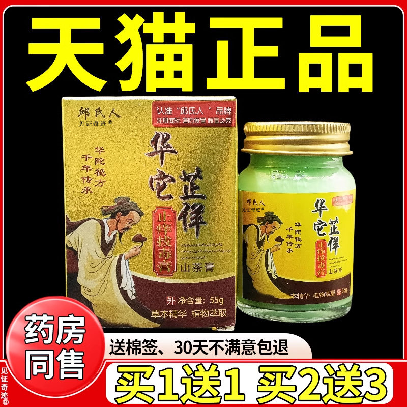 邱氏人华佗拔毒止痒膏官方正品华它芷佯山茶芷痒膏55g/盒皮肤外用