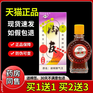 谢辉脚气王20ml正品谢辉脚友脱皮水泡型干 干裂痒交友草本抑菌液