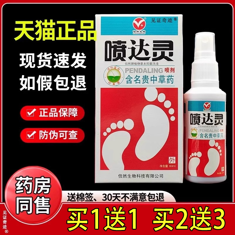 信然生物喷达灵喷剂60ml皮肤外手脚抑菌喷剂草本护理见证7557