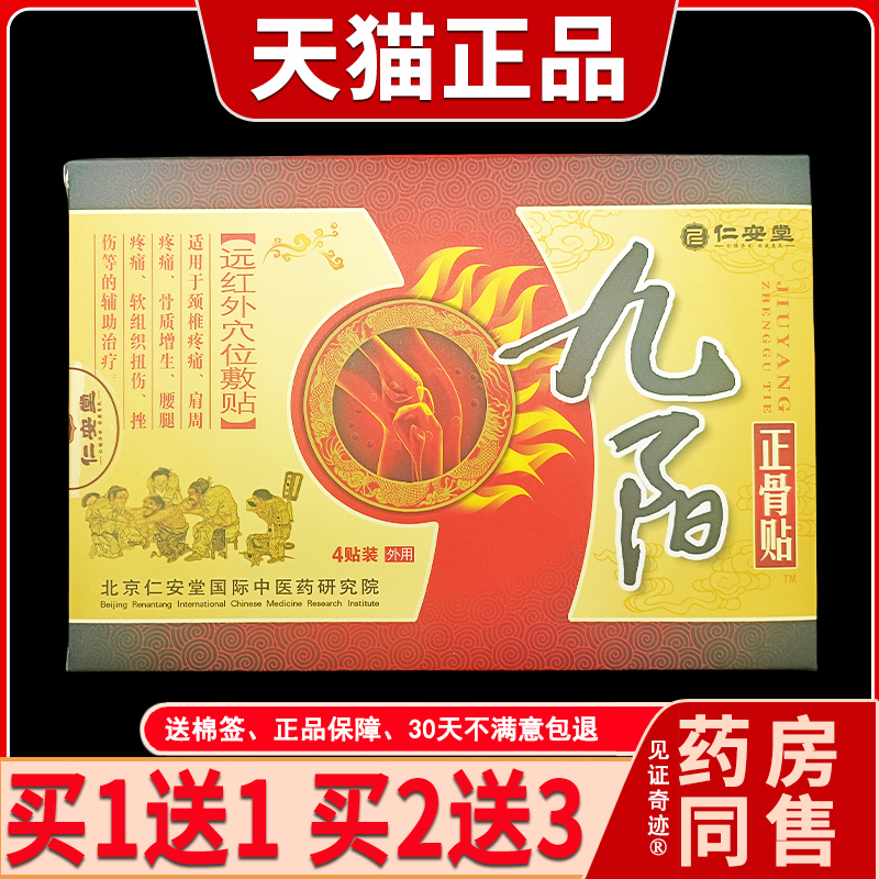 九阳仁安堂正骨贴医用冷敷贴
