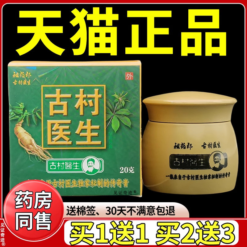 祖药郎古村医生乳膏20g/盒正品男女私处湿痒手脚干 干燥草本抑菌
