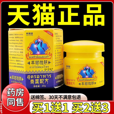 泰国昕雨堂手脚抽筋膏20g正品