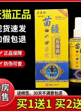 正泰林苗疆五毒液喷剂100ml/瓶官方正品旗舰店颈肩腰腿不适抑菌液