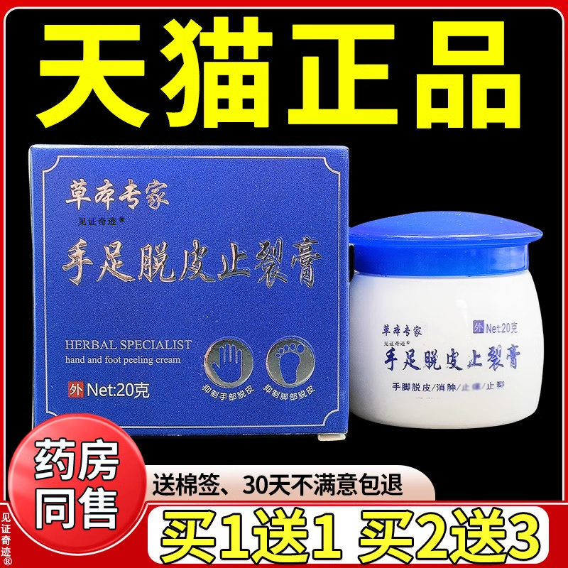 草本专家手足脱皮止裂膏20g/盒脚后跟干燥开裂疮冻伤护理抑菌膏